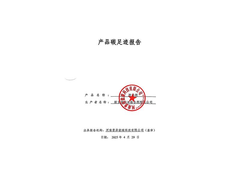 2024年度膠粘劑產(chǎn)品碳足跡報(bào)告