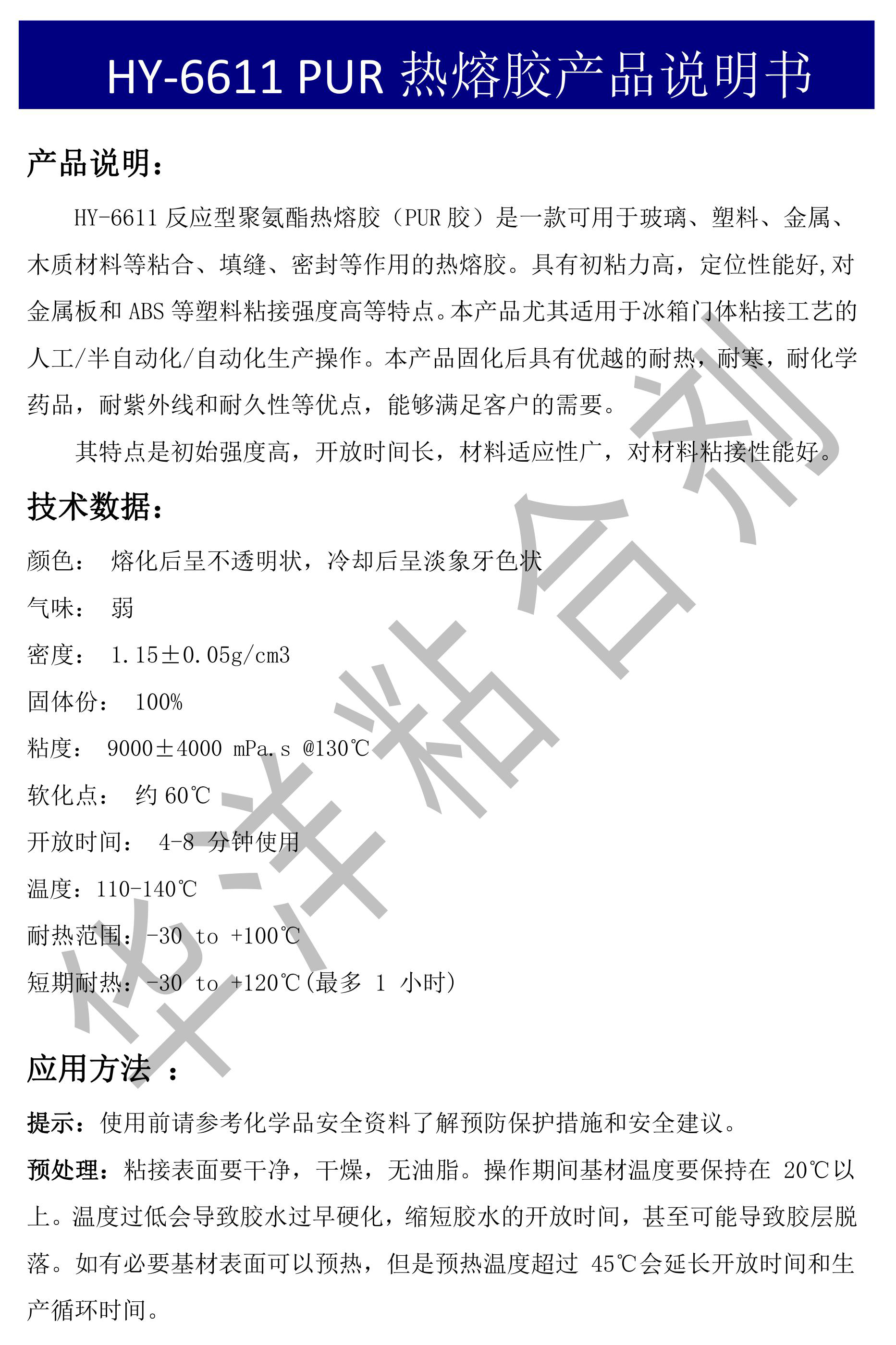 HY-6611冰箱PUR熱熔膠產(chǎn)品說(shuō)明書-圖片-0